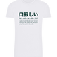 Kuchisabishii Design - Basic Unisex T-Shirt_WHITE_front